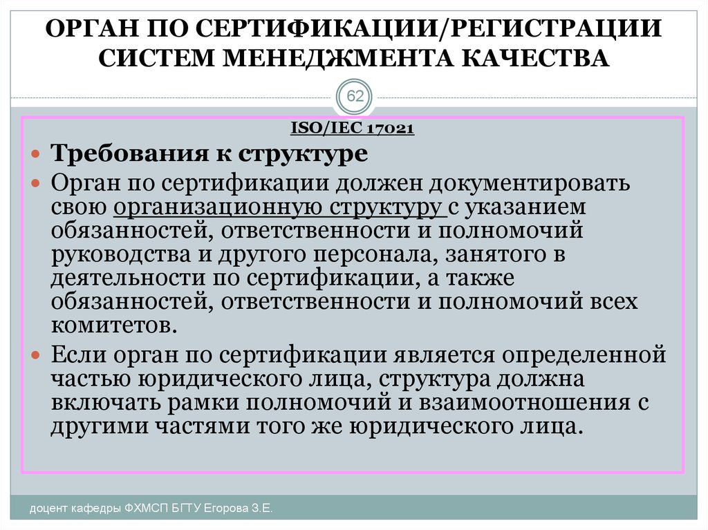 Орган по сертификации. Органы сертификации. Требования к персоналу органа сертификации. Орган сертификации продукции. Руководство по качеству органа по сертификации.