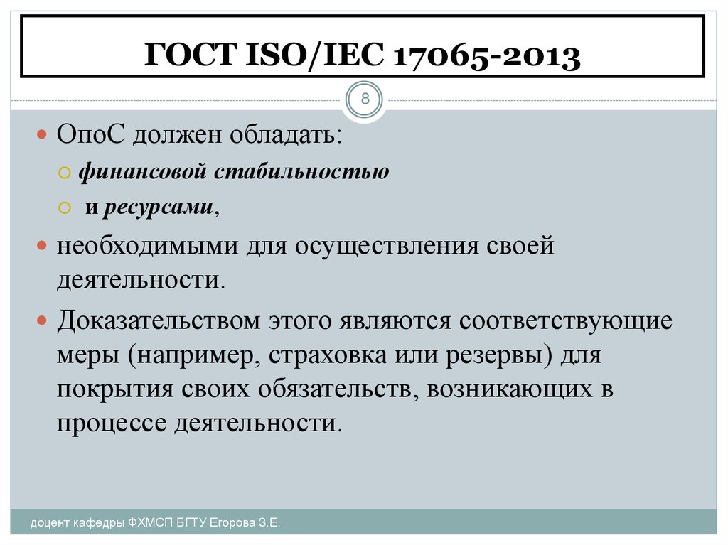 Докажите что деятельность. ISO/IEC 17065. ГОСТ Р ИСО 17065-2019. ГОСТ ИСО МЭК 17065 на. ГОСТ ISO/IEC 17065-2013 pdf.