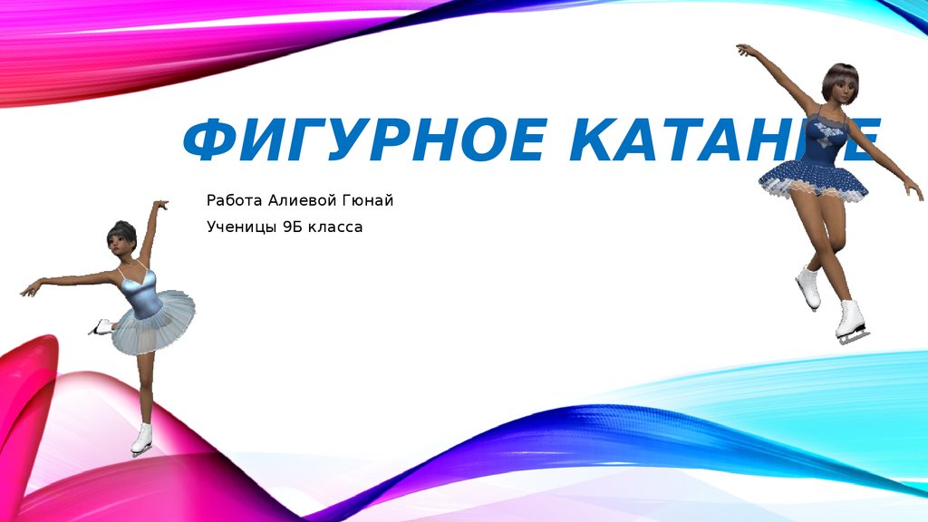 Шаблоны для презентаций powerpoint фигурное катание