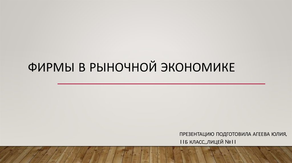 Готовые презентации по экономике