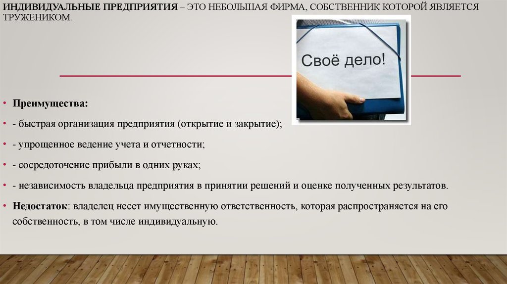 Индивидуальное предприятие. Индивидуальное предприятие это. Индивидуальное предприятие это определение. Индивидуальное предприятие это в экономике. Фирма и предприятие.