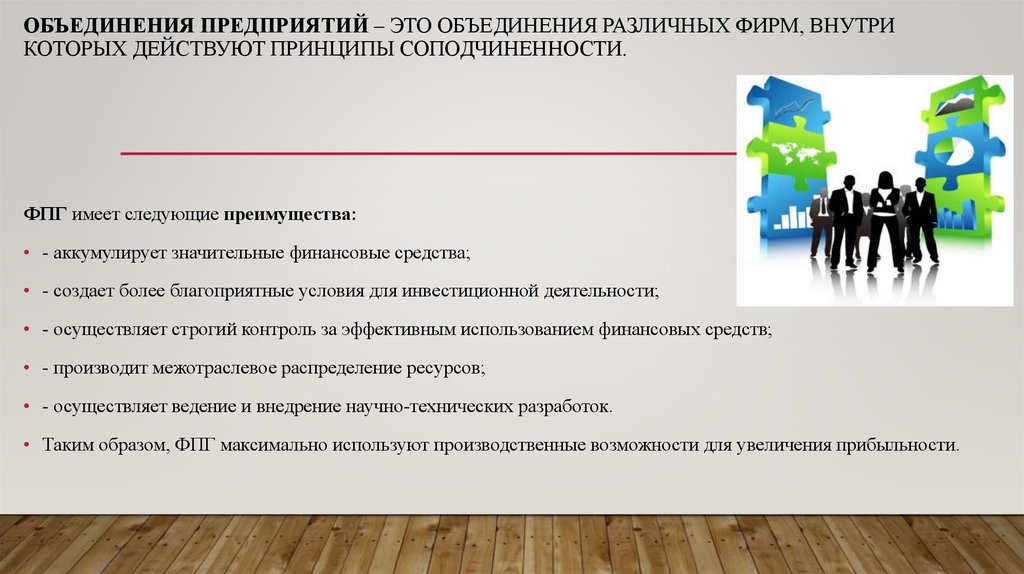 Ассоциация организация. Объединение предприятий. Объединенные предприятия. Объединения организаций предприятий. Объединение фирм.