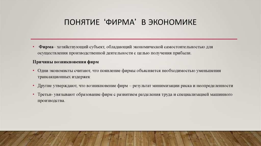 Определить фирму. Понятие фирмы в экономике. Фирма это в экономике определение. Фирма в экономике кратко. Фирма в рыночной экономике.