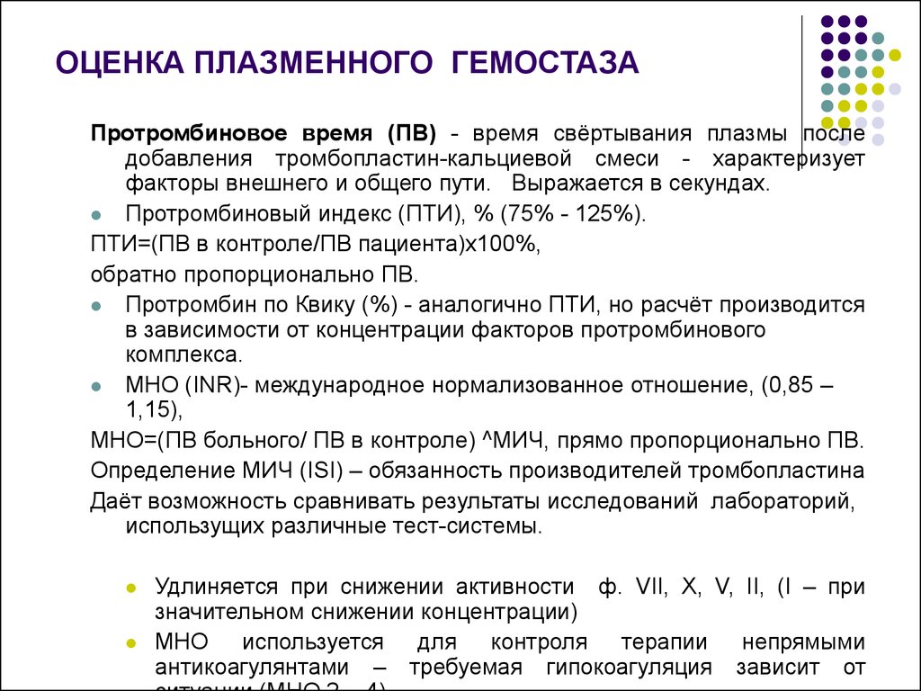 Протромбиновое время что это. Протромбиновый индекс. Оценка протромбинового индекса. Протромбиновый Интекс. Протромбиноывый индек.