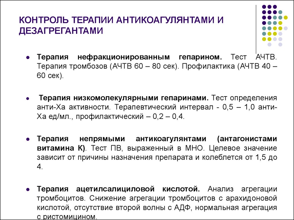 Контроль терапии. Контроль эффективности антикоагулянтной терапии. Контроль терапии нефракционированным гепарином. Мониторинг терапии антикоагулянтами непрямого действия. Контроль терапии непрямыми антикоагулянтами.