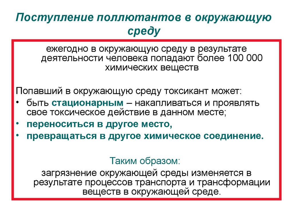 Каким образом попадают в окружающую. Поллютанты это в экологии. Поступление химических веществ в окружающую среду. Поллютанты это в медицине. Поллютанты примеры.