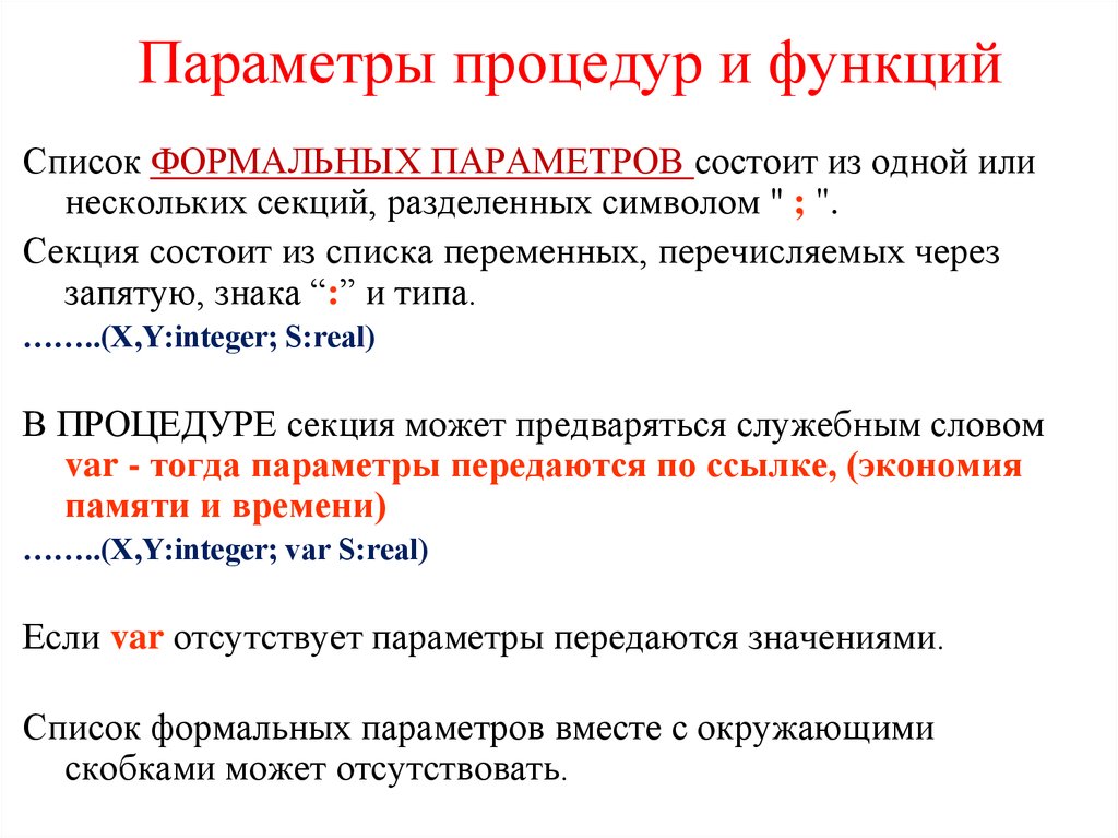 Параметры процедуры. Параметры в процедурах и функциях. Параметры-функции и параметры-процедуры.. Процедуры с параметрами. Каковы особенности параметров-процедур и параметров-функций?.