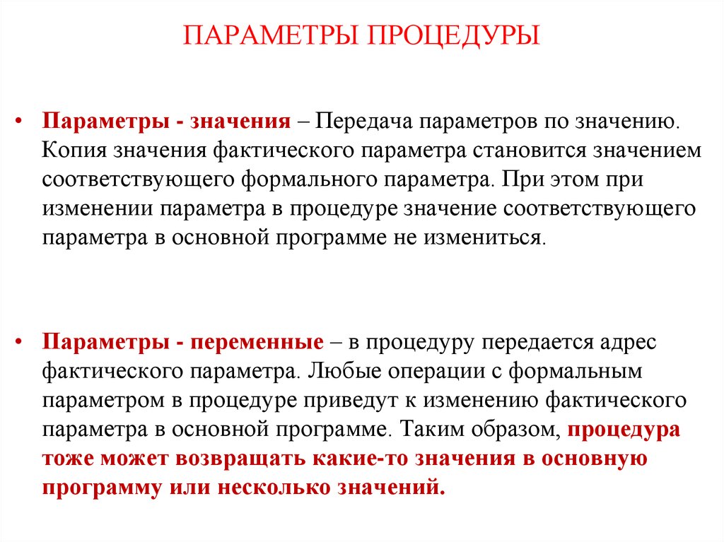 Использование параметров. Процедуры с параметрами. Параметры подпрограмм. Параметры в процедурах и функциях. Параметры-функции и параметры-процедуры..