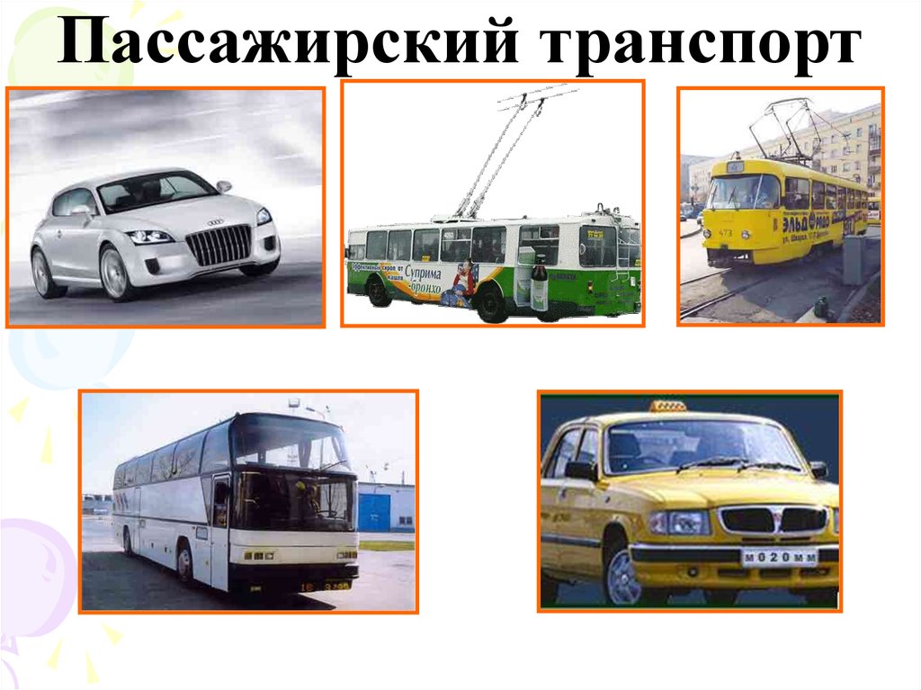 Государственный пассажирский транспорт