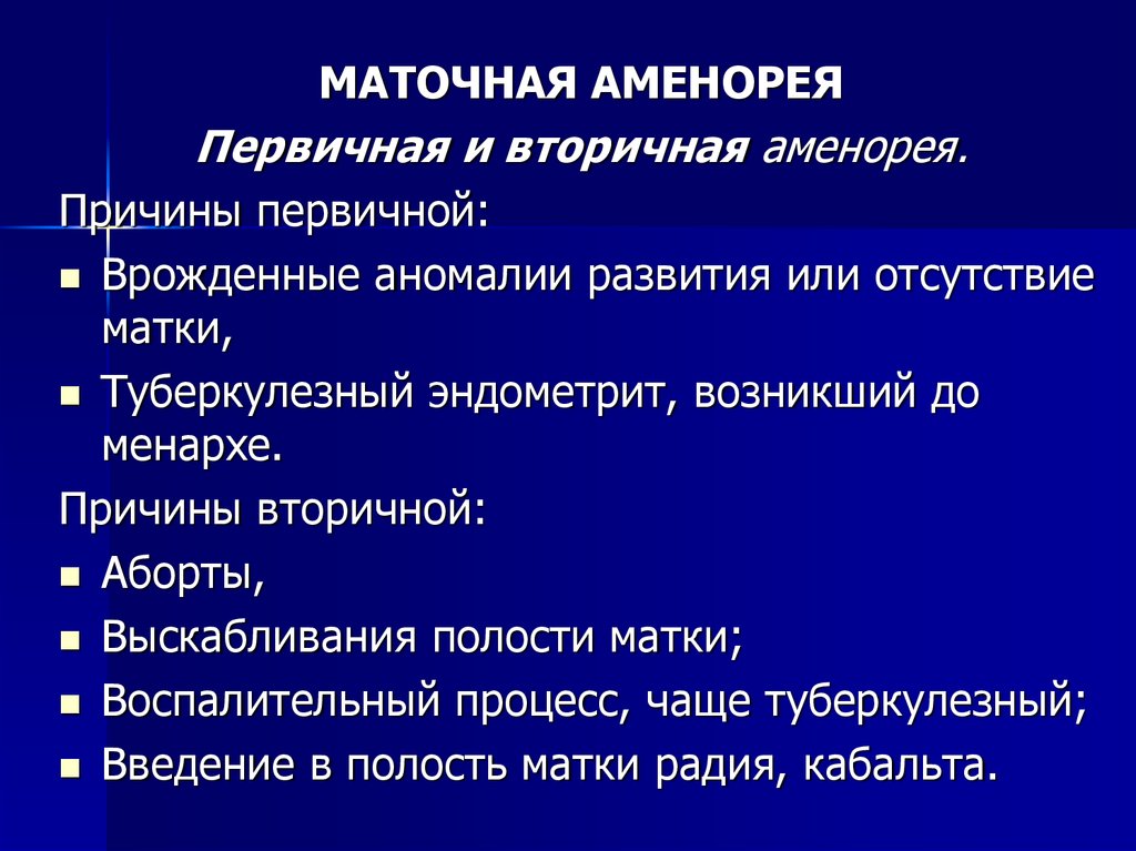 Аменорея симптомы у женщин