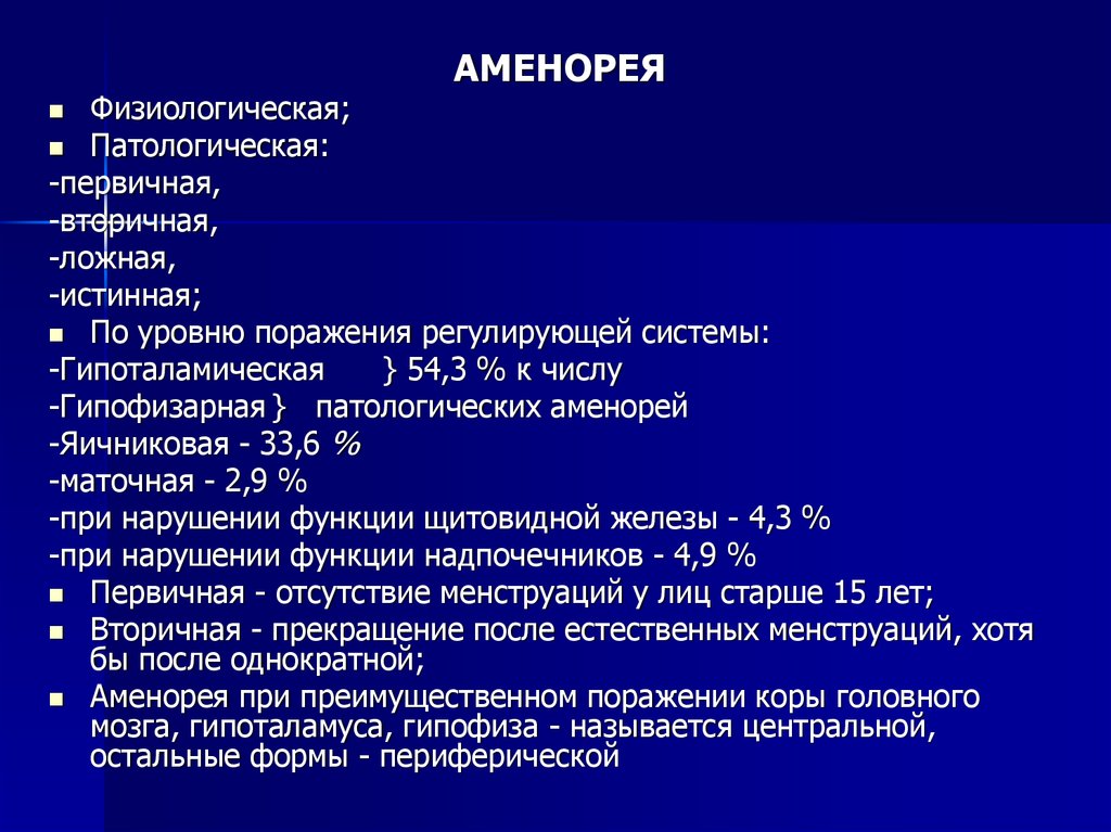 Аменорея что. Вторичная аменорея. Первичная и вторичная аменорея. Первичная патологическая аменорея. Истинная патологическая аменорея.