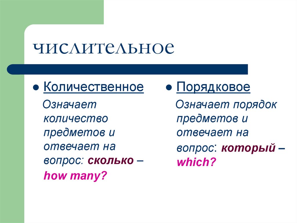 Количественные числительные. Имя числительное количественные и порядковые числительные. Правило количественные и порядковые числительные. Имена числительные количественные и порядковые. Примеры количественных и порядковых числительных.