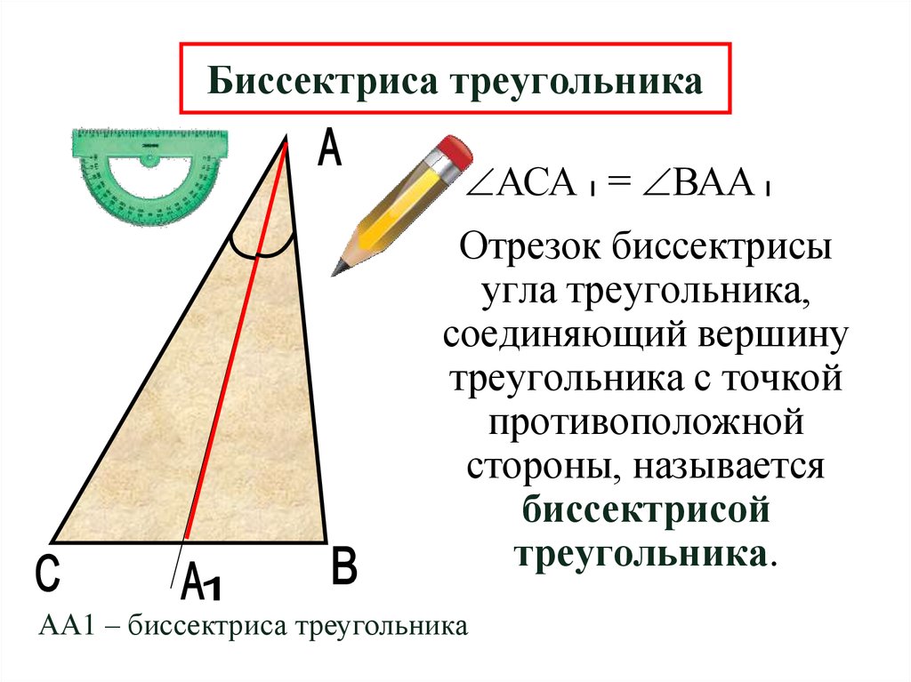 Чертеж биссектрисы треугольника