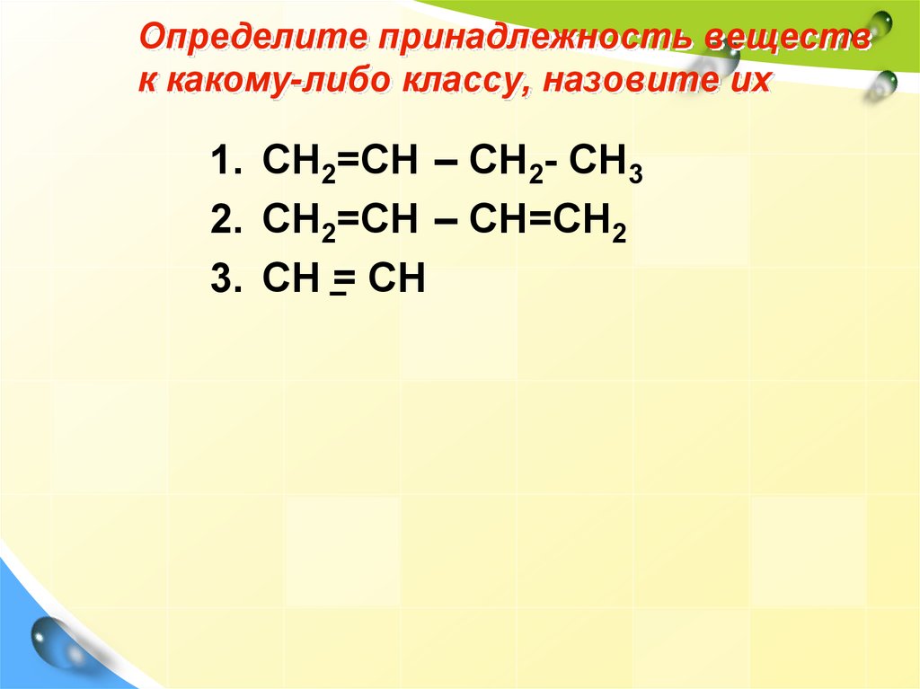 Определяет принадлежность к классу. Определите принадлежность веществ к какому либо классу. Определите принадлежность веществ к какому либо классу c2h2. Определите принадлежность к классу следующих веществ:. Определите принадлежность к классу следующих соединений.