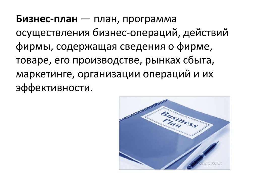 План осуществления бизнес операций действий фирмы содержащая сведения о фирме товаре