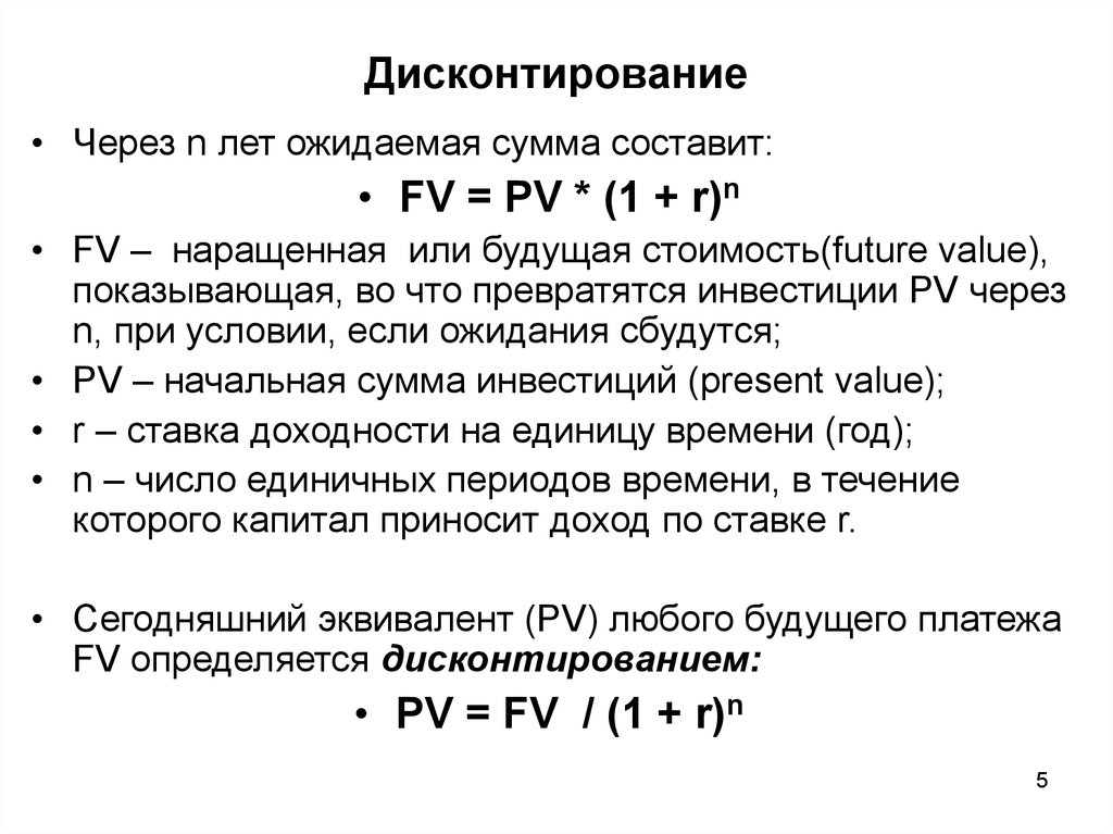 Дисконтирование стоимости инвестиций