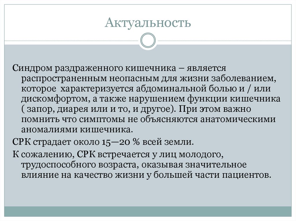 Является распространенным. СРК актуальность. Синдром раздраженного кишечника актуальность. Актуальность проблемы СРК. Актуальность темы синдром раздраженного кишечника.