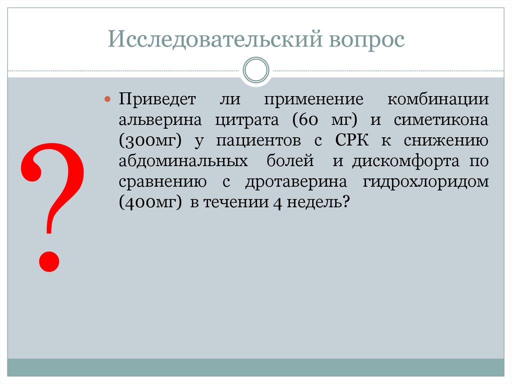 Приведены вопросы. Абдоминальные боли при СРК. Как придумать исследовательский вопрос. Исследовательский вопрос картинка. При абдоминальной боли при СРК назначают.