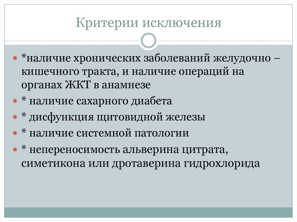 Критерии исключения. Критерии хронического заболевания. Наличие хронических заболеваний. Наличие хронических инфекций. Наличие хронических заболеваний у детей.