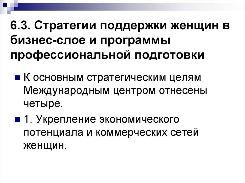 Поддержка стратегии. Аспекты управления менеджмент. Укрепление экономического потенциала. Гендерные аспекты менеджмента. 6 Аспектов менеджмента.