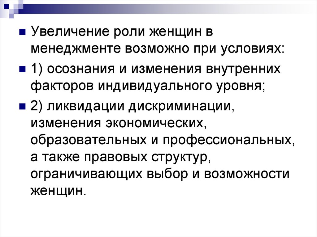 Повышение роли. Гендерные аспекты управления. Гендерные аспекты менеджмента. Гендерные аспекты лидерства презентация. Презентация на тему роль женщины в менеджменте.