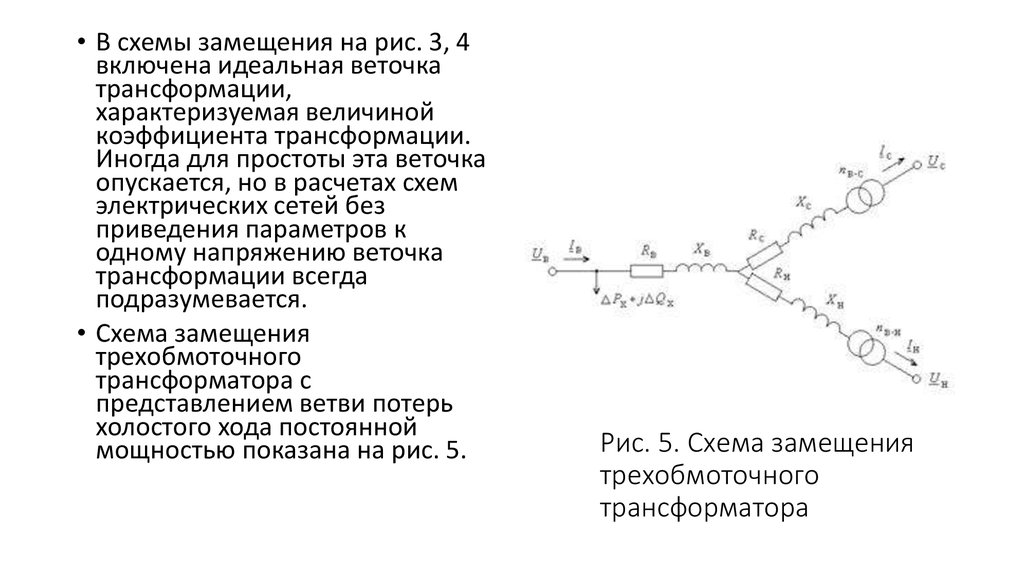 Рис. 5. Схема замещения трехобмоточного трансформатора
