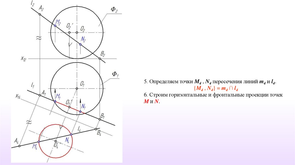 Найдите точку пересечения прямой линии. Построить точки пересечения прямой с поверхностью сферы. Определить проекции точки пересечения прямой l с поверхностью. Проекции точек пересечения прямой с поверхностью. Построить проекции точек пересечения прямой а с поверхностью сферы.