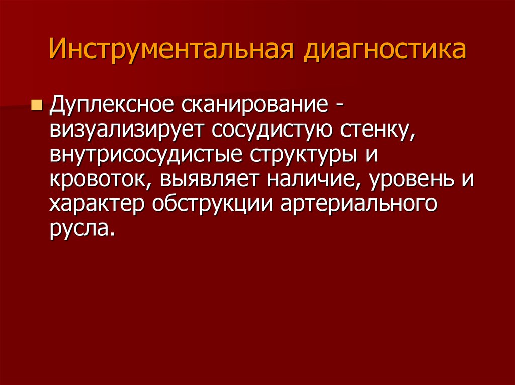 Диагноз острая кровь. Инструментальная диагностика. Инструментальная диагностика конструкций. Острая артериальная непроходимость диагностика. Инструментальная диагностика развивалась.