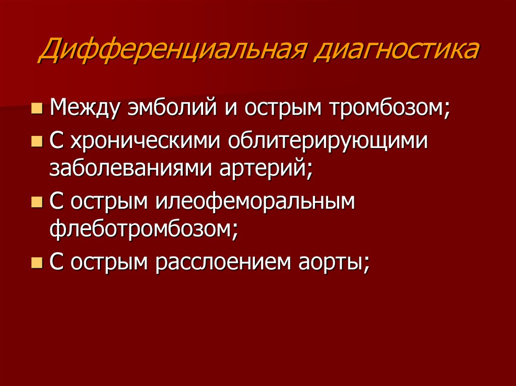 Острая артериальная непроходимость презентация