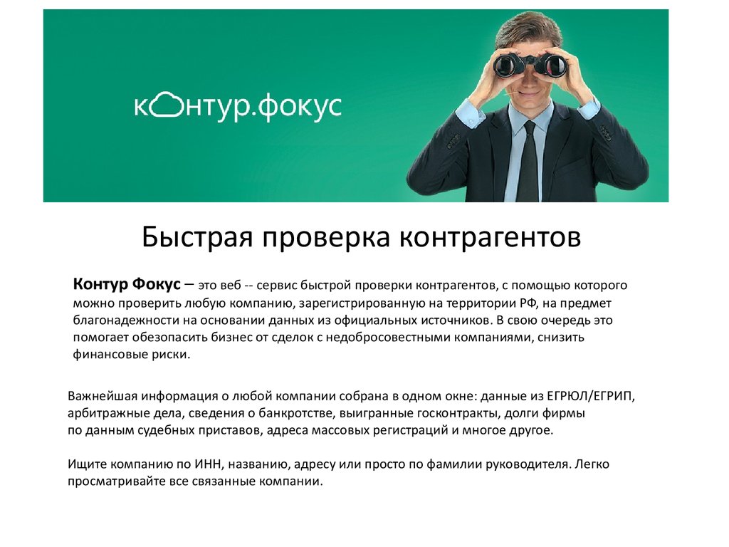 Сервис контур фокус