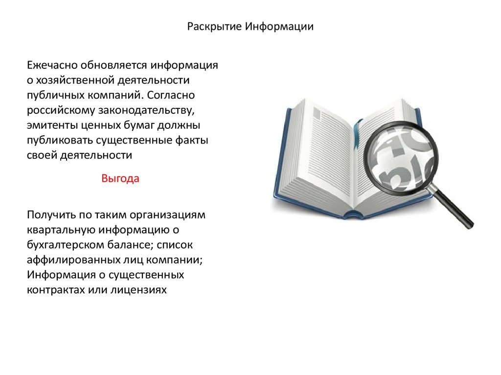 Раскрыть информацию. Раскрытие информации. Раскрытие информации картинки. Раскрываемая информация. Раскрытие экономической информации.