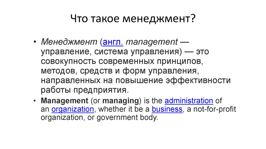 Что такое менеджмент. Management. Менеджмент качества библиотеки. Менеджмент организации. Презентации по менеджменту на английском.