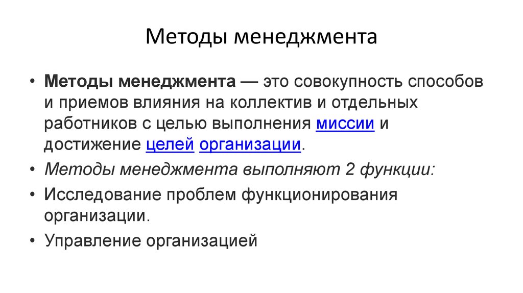 Управленческие методы. Методы менеджмента. Группы методов менеджмента. Основные методы менеджмента. Метод менеджмента.