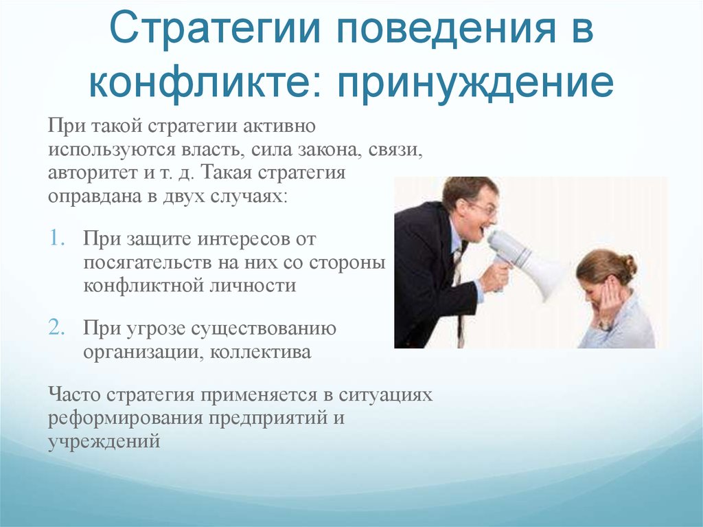 Нападение в конфликте. Принуждение в конфликте. Стратегия принуждения в конфликте. Пример принуждения в конфликте. Стратегии поведения в конфликте.