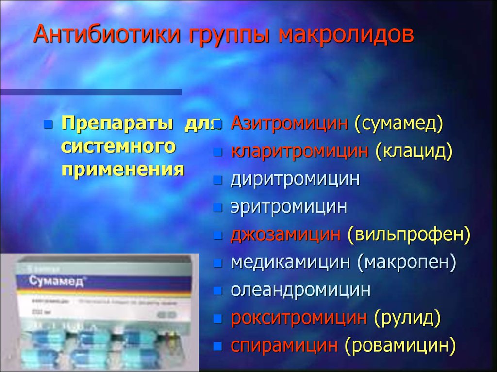 Антибиотики группы г. Антибиотик из группы макролидов. Препараты группы макролидов. Макролиды это пенициллиновая группа. Антибиотики ряда макролидов.