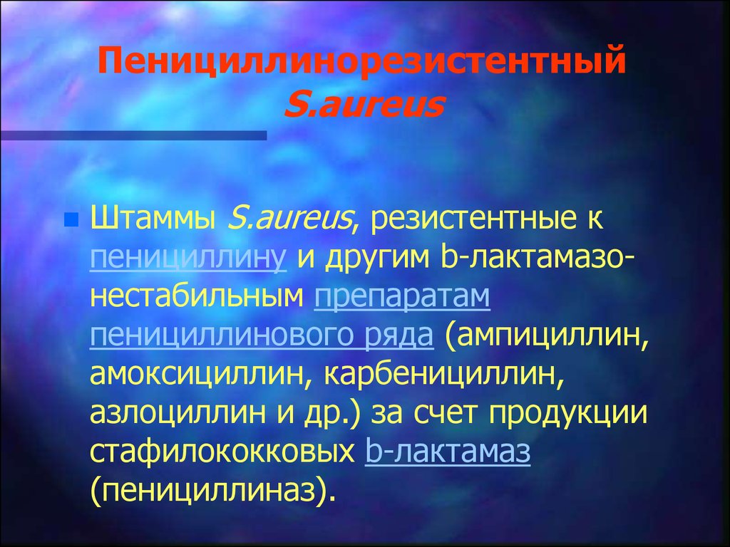 Слайд-лекция №20. Антибиотики 1. Пенициллины, Цефалоспорины, Maкролиды .