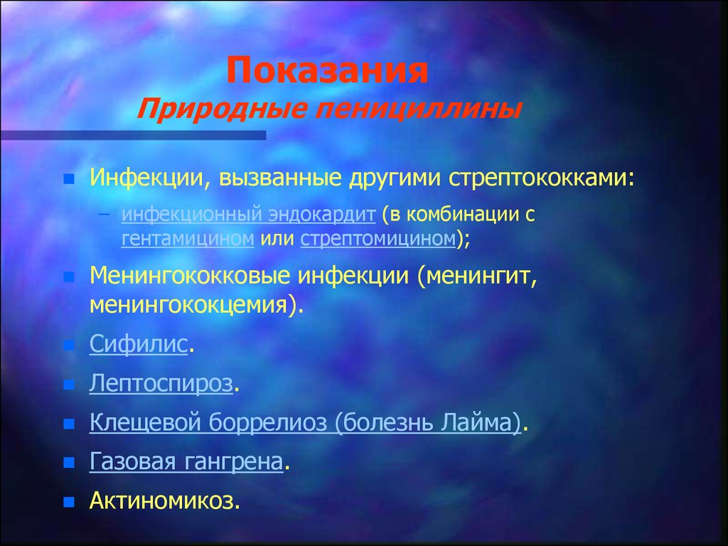 Слайд-лекция №20. Антибиотики 1. Пенициллины, Цефалоспорины, Maкролиды .