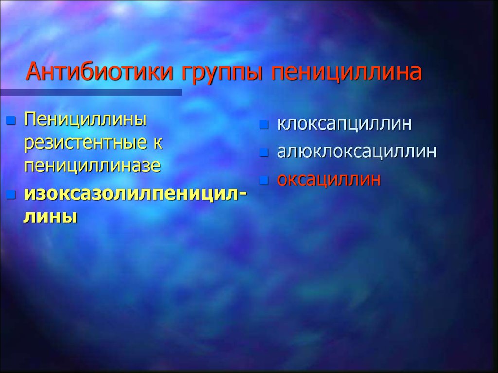 Антибиотики 1 день. Антибиотики резистентные к пенициллиназе. Пенициллины резистентные к пенициллиназе. Пенициллин группа. Комбинированные пенициллины расширенного спектра.