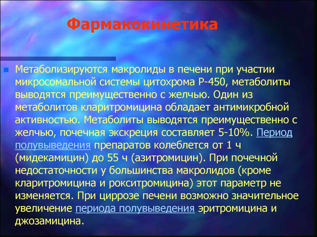 Слайд-лекция №20. Антибиотики 1. Пенициллины, Цефалоспорины, Maкролиды .