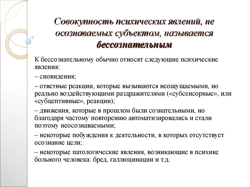 Совокупность социальных явлений. Неосознаваемые психические явления. (Субсенсорные или субцептивные реакции). Субсенсорные реакции примеры. Субцептивные реакции это.