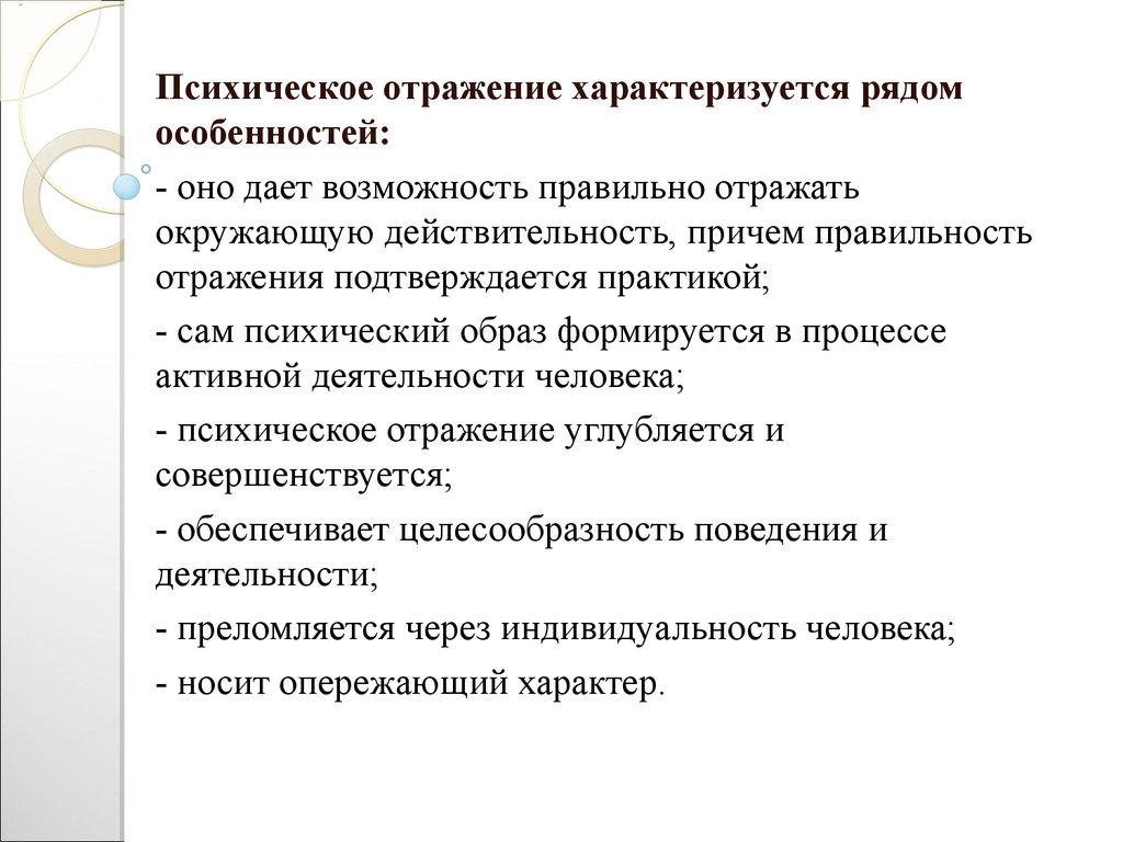 Психическое отражение. Психическое отражение характеризуется рядом особенностей:. Особенности психического отражения. Специфика психического отражения. Психическое отражение характеризуется особенностями:.