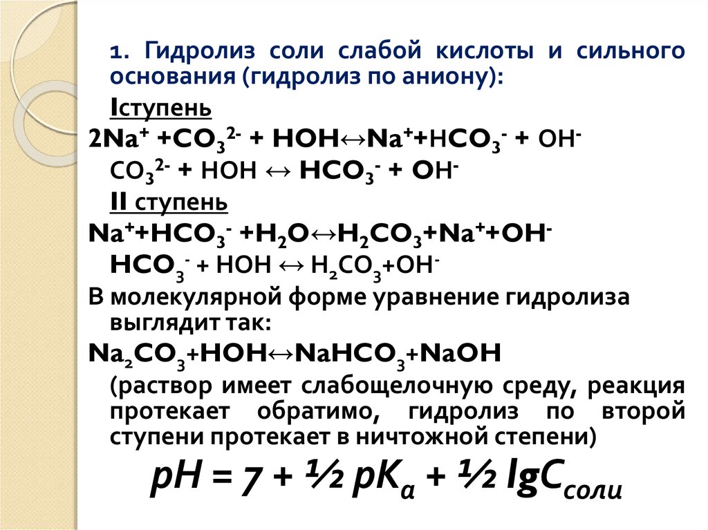 Карбонат натрия реакция гидролиза. Первая ступень гидролиза na2co3. Гидролиз первой ступени na2so3. Уравнение реакции гидролиза na2co3. Гидролиз соли слабого основания и сильной кислоты.