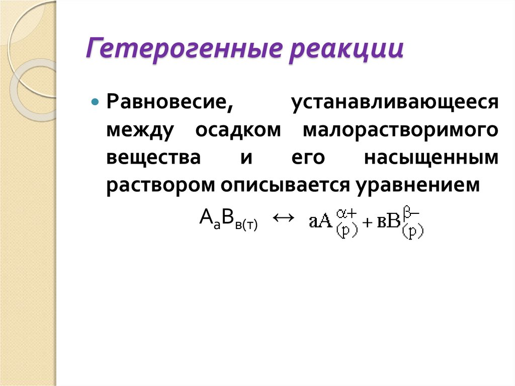 Равновесие реакции. Уравнение гетерогенного равновесия. Равновесие в гетерогенных реакциях. Гетерогенные равновесные системы. Гетерогенное равновесие в растворах.