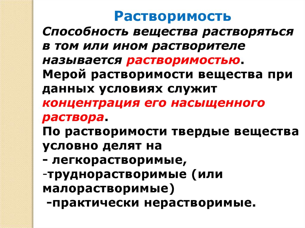 Растворимость свойство. Способность вещества растворяться в том или ином растворителе. Растворимость это способность вещества. Что называется растворимостью вещества. Растворение твердых веществ.