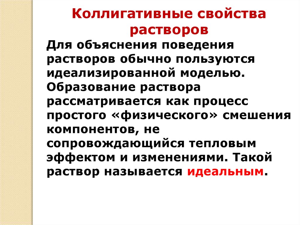 Коллигативные свойства растворов. Коллигативные свойства. Образование растворов. Процессы, сопровождающие образование растворов. Свойства растворов.