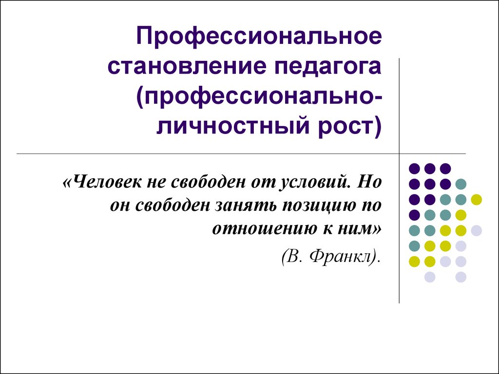 Презентация профессиональное становление педагога