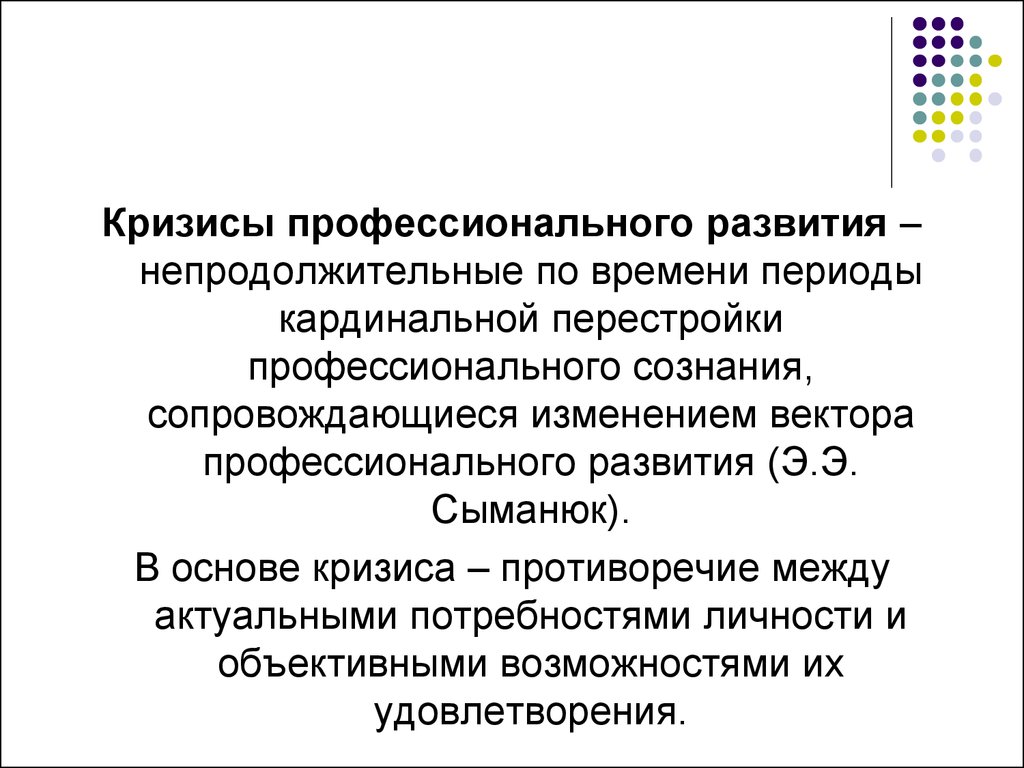 Кризис профессиональной ориентации. Кризисы профессионального развития. Последовательность кризисов профессионального развития:. Автор кризисов профессионального становления. Кризисы проф. педагога.