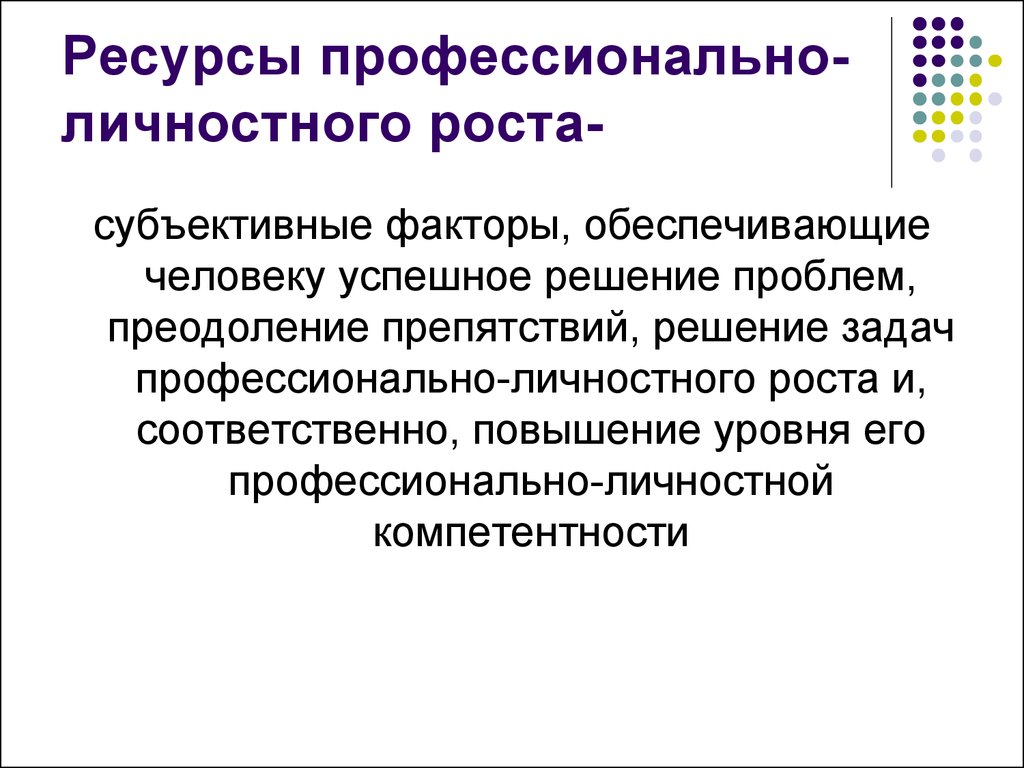 Профессиональный ресурс. Задачи профессионального роста. Ресурсы профессионально-личностного роста. План личностного профессионального роста. Проблемы профессионально-личностного роста педагога..