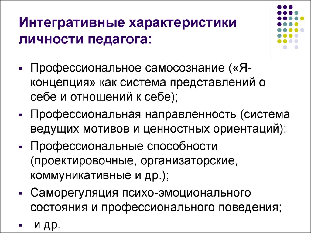 Индивидуально психологические особенности личности учителя. Личностные характеристики педагога. Личностные характеристики учителя. Личностные характеристики преподавателя. Интегративные характеристики личности педагога.