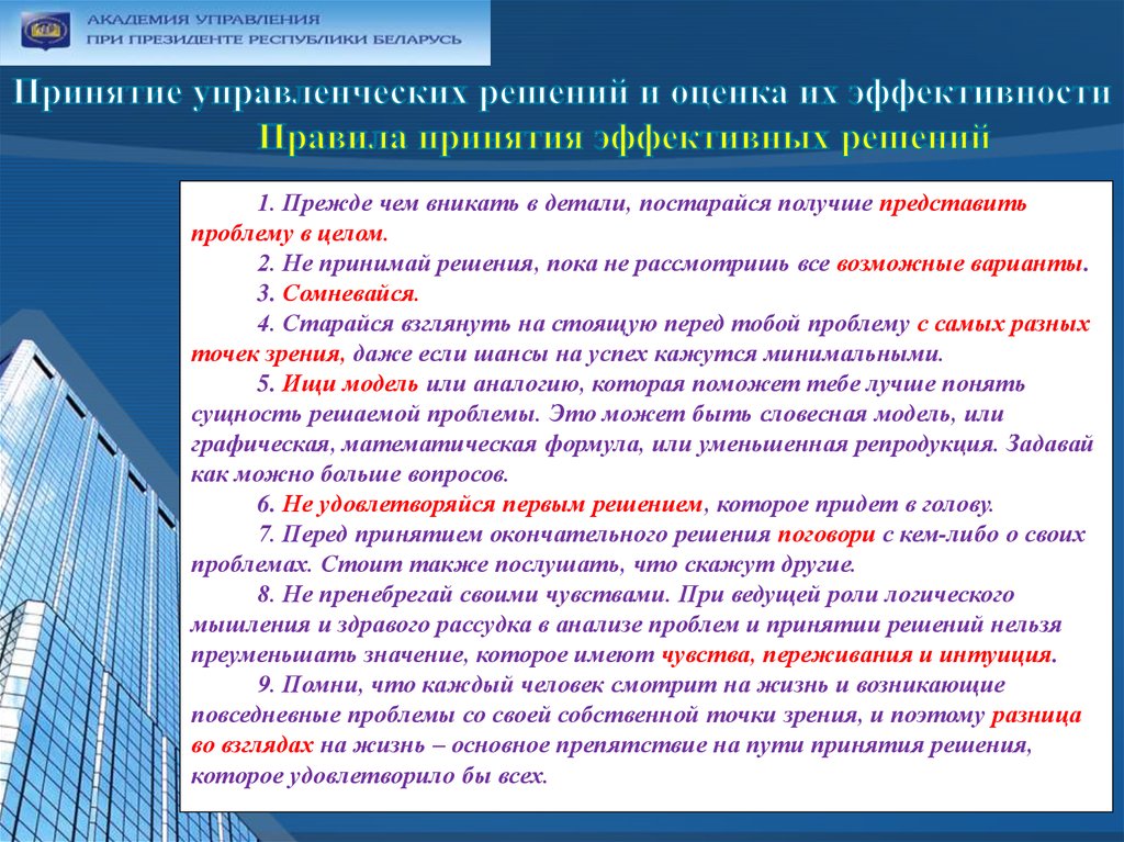 Статья точка. Порядок принятия управленческих решений. Анализ эффективности решения. Примеры принятия управленческих решений. Задачи управленческих решений в управлении.